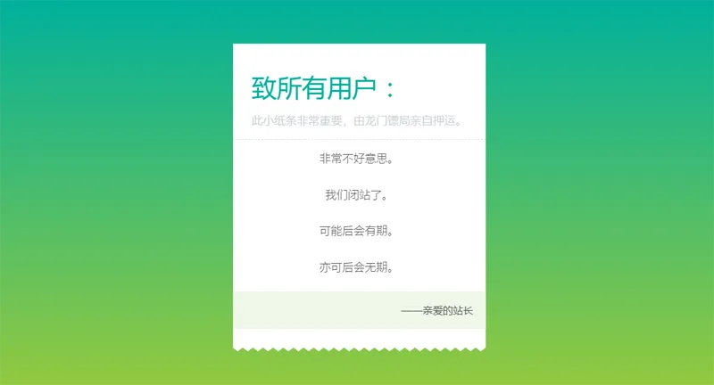 HTML纯静态闭站通知公告页面源码-空域资源网