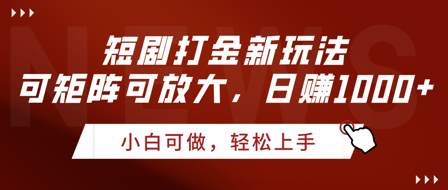 短剧打金新玩法，可矩阵可放大，日赚1000+-空域资源网