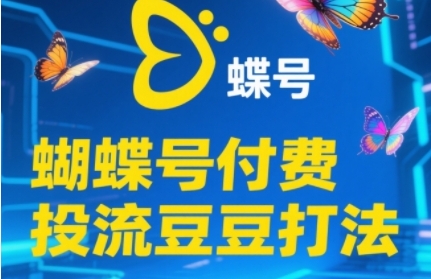 2025蝴蝶号付费投流豆豆打法，助新手快速掌握付费流量撬动自然流的核心玩法-空域资源网