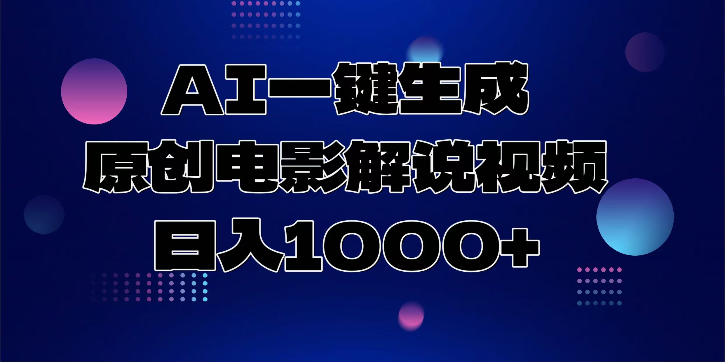 AI一键生成原创电影解说视频，日入1000+-空域资源网