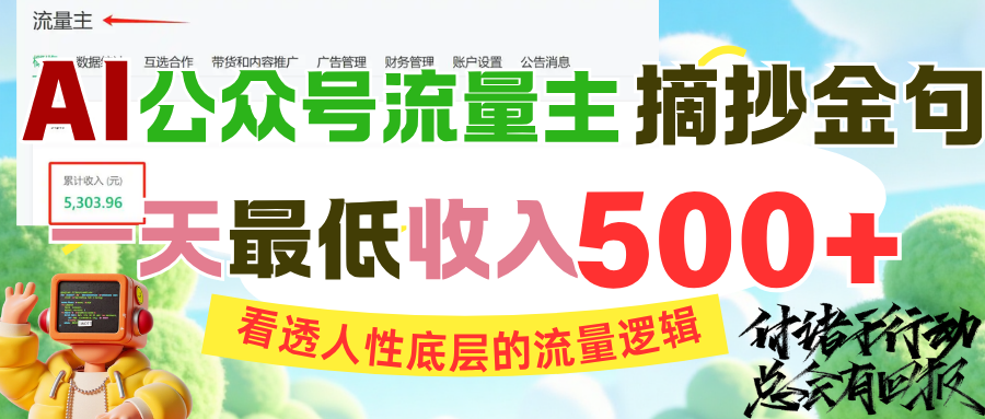 AI公众号流量主摘抄金句，看透人性底层的流量逻辑，一天最低收入500+-空域资源网