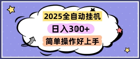 2025全自动挂G撸金，一天稳定3张，多机多挣，收益无上限，简单操作好上手【揭秘】-空域资源网