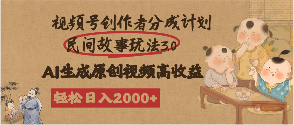 视频号创作者分成民间故事玩法3.0，100%原创视频高收益，轻松日入2000+-空域资源网