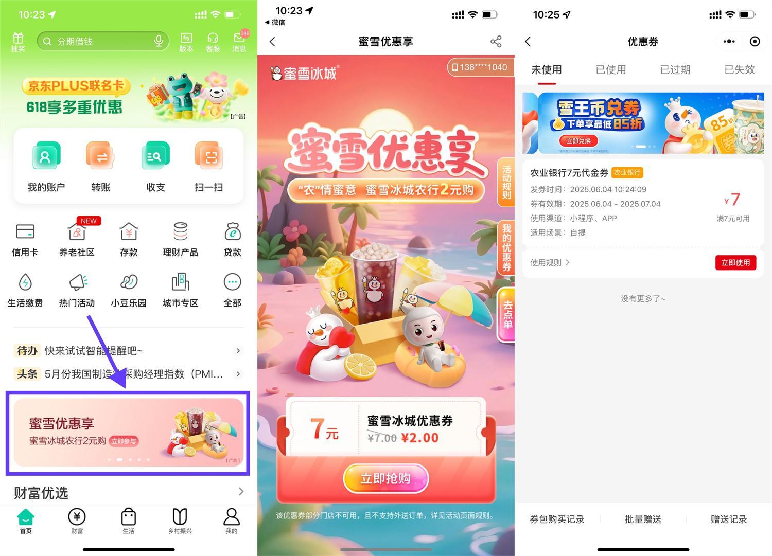 农行2亓买7亓蜜雪冰城抵扣券-空域资源网
