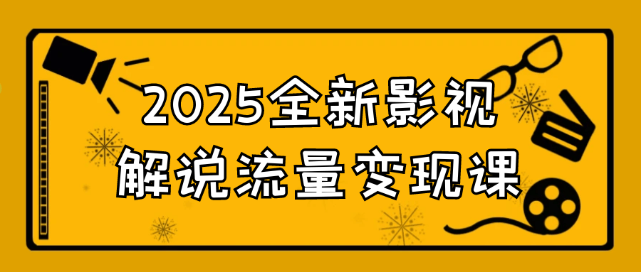 2025全新影视解说流量变现课-空域资源网