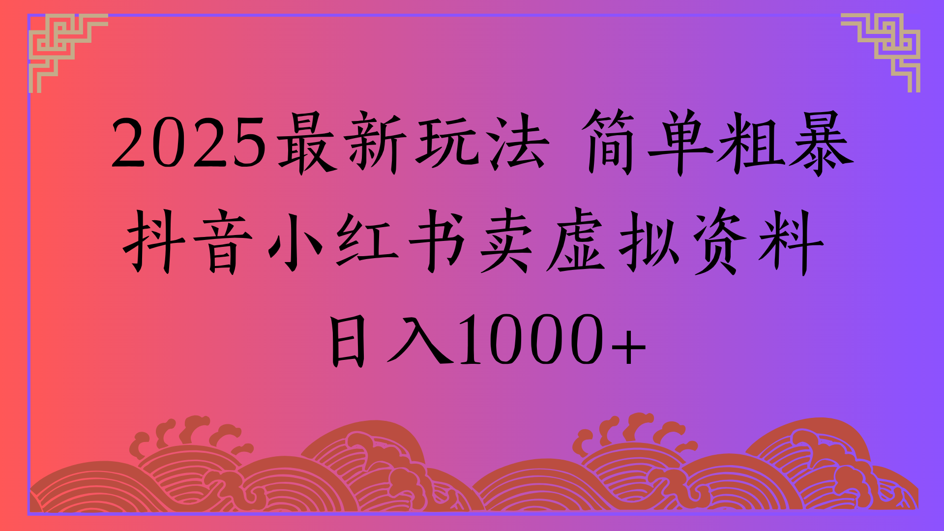 2025最新玩法 简单粗暴抖音小红书卖虚拟资料日入1000+-空域资源网