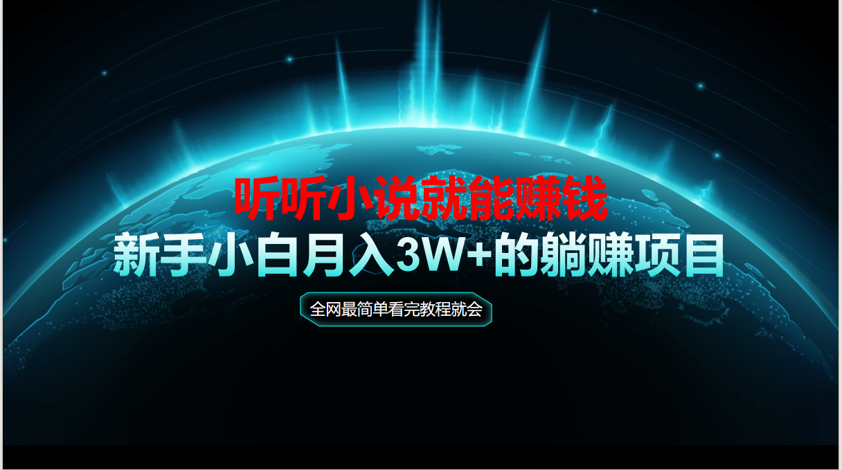 动动手指听小说也能赚钱，教程看完就会，当天做秒见收益，新手小白认真&amp;#8230;-空域资源网
