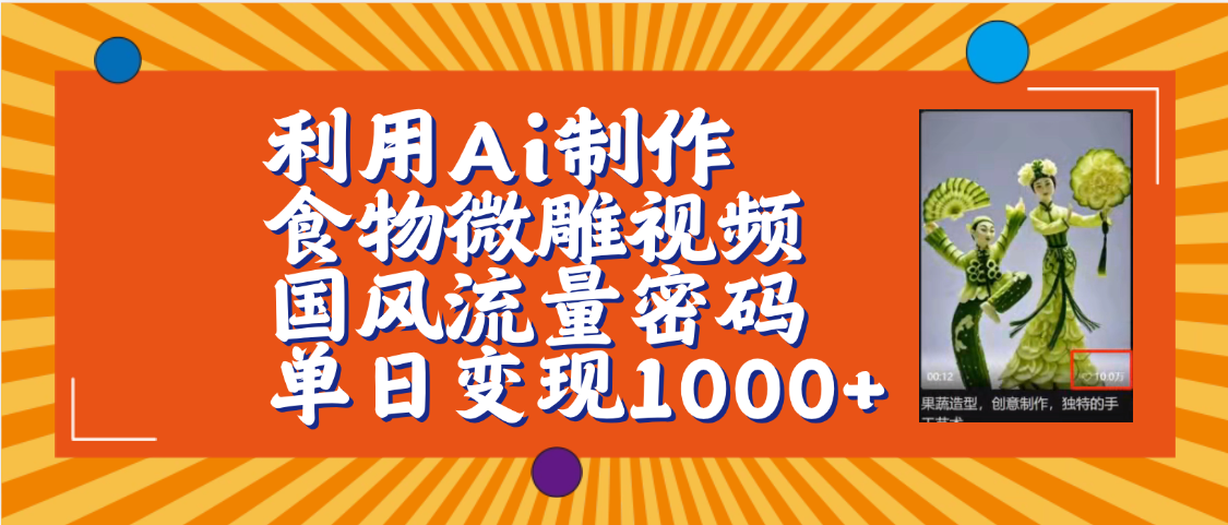 利用Ai制作食物微雕视频，国风流量密码，单日变现1000+【保姆级教程】-空域资源网
