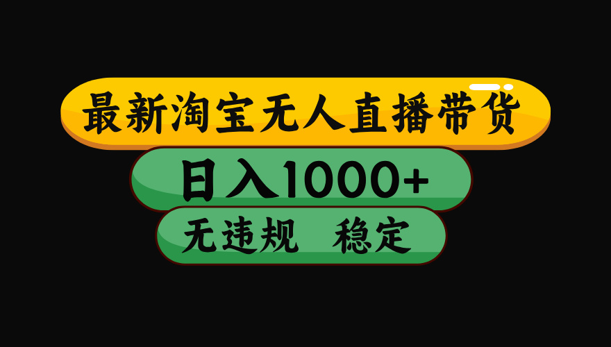淘宝无人直播带货，日入1000+，独家技术，无违规无封号，操作简单，长期稳定【揭秘】-空域资源网