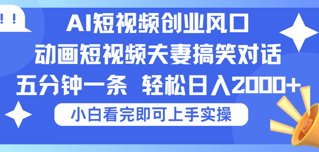 2025Ai短视频创业风口！夫妻搞笑对话，动画短视频五分钟做一条，可矩阵操作，轻松日入 2000+-空域资源网