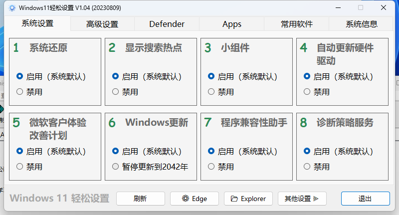 Windows11轻松设置v1.11绿色版-空域资源网