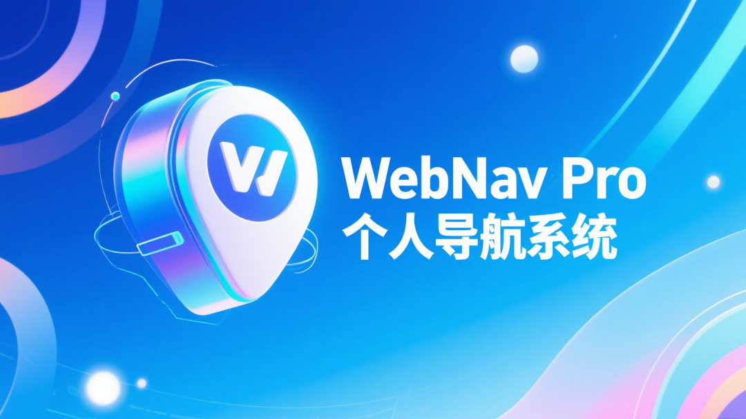 WebNav Pro个人网址导航系统-空域资源网