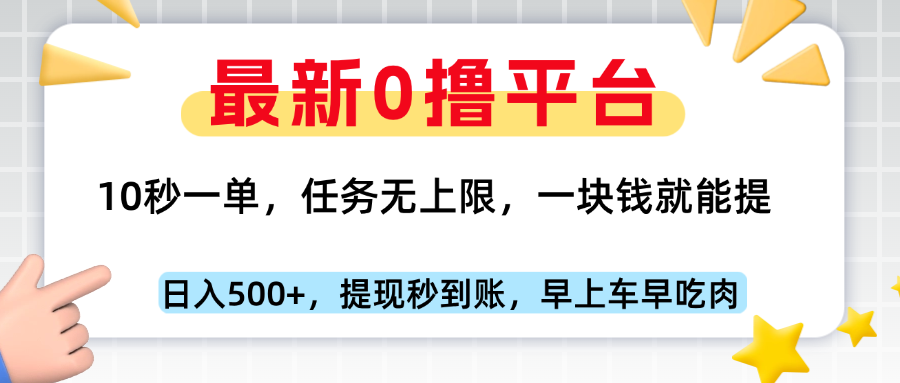 最新零撸平台，10秒一单，一块钱就能提，早上车早吃肉-空域资源网