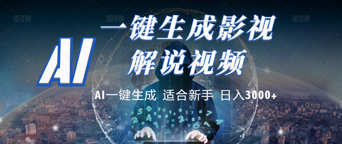 炸裂！2025 影视解说界核爆级革命！AI 十秒吞片吐爆款，多平台自动撒钱，日入 3000 + 比呼吸还简单！-空域资源网