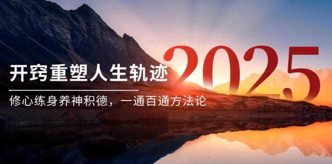 某付费文《开窍重塑人生轨迹，修心练身养神积德，一通百通方法论》-空域资源网