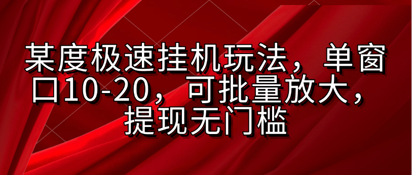 某度极速挂机玩法，单窗口10-20，可批量放大，提现无门槛-空域资源网