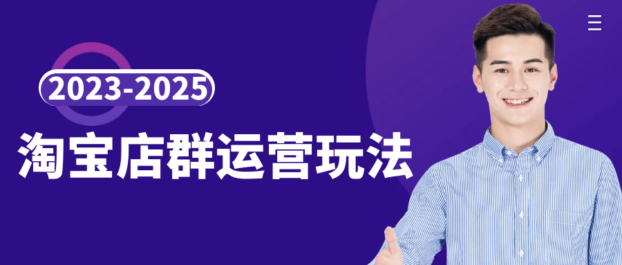 2023-2025淘宝店群运营玩法-空域资源网