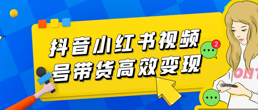 抖音小红书视频号带货高效变现-空域资源网
