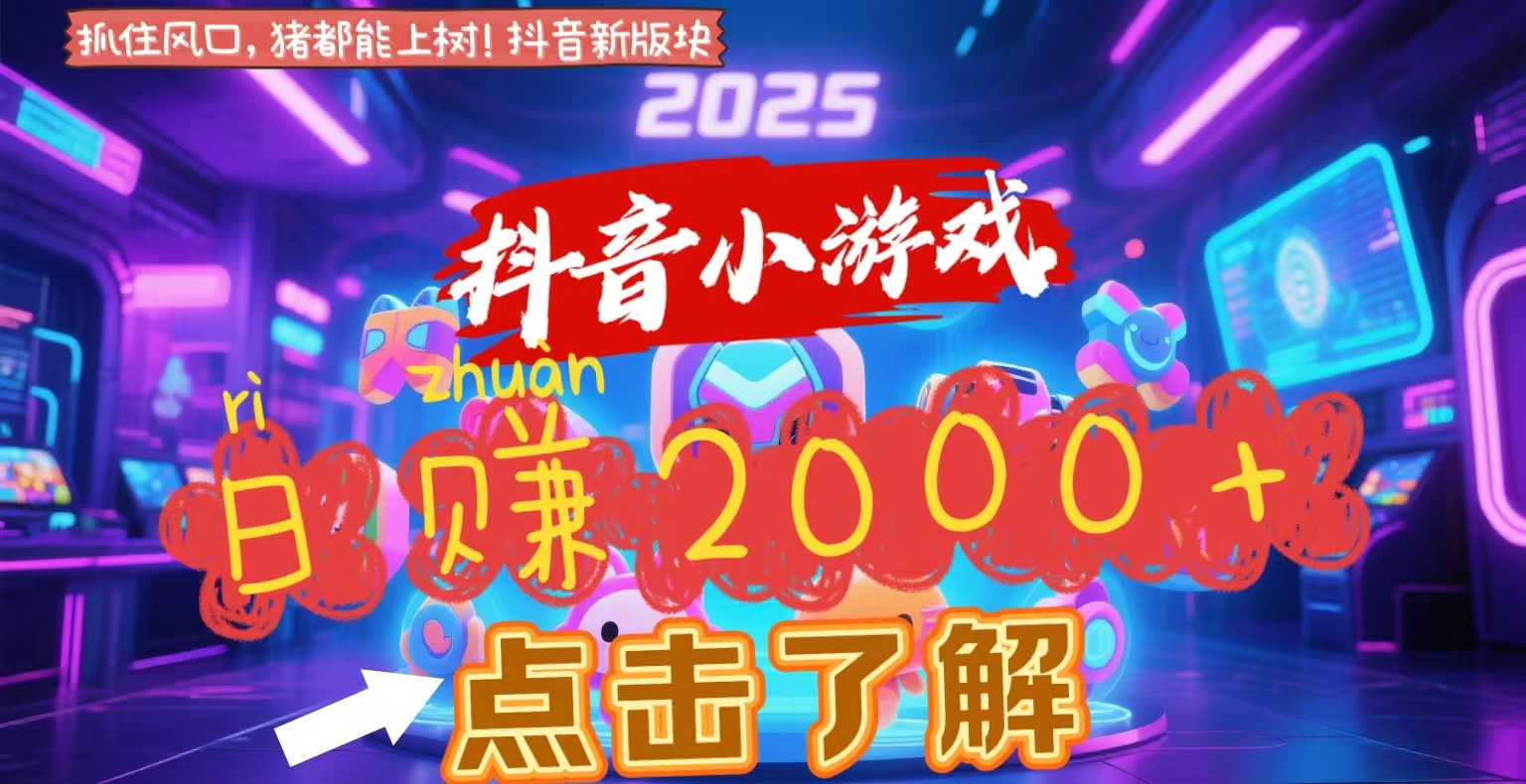 抖音小游戏，2025最新风口项目，亲测单游戏2000+感兴趣点击了解-空域资源网