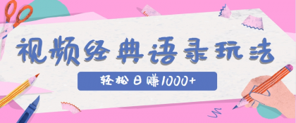 全网低估的短视频玩法，经典IP+语录，几分钟视频轻松日赚1000+-空域资源网