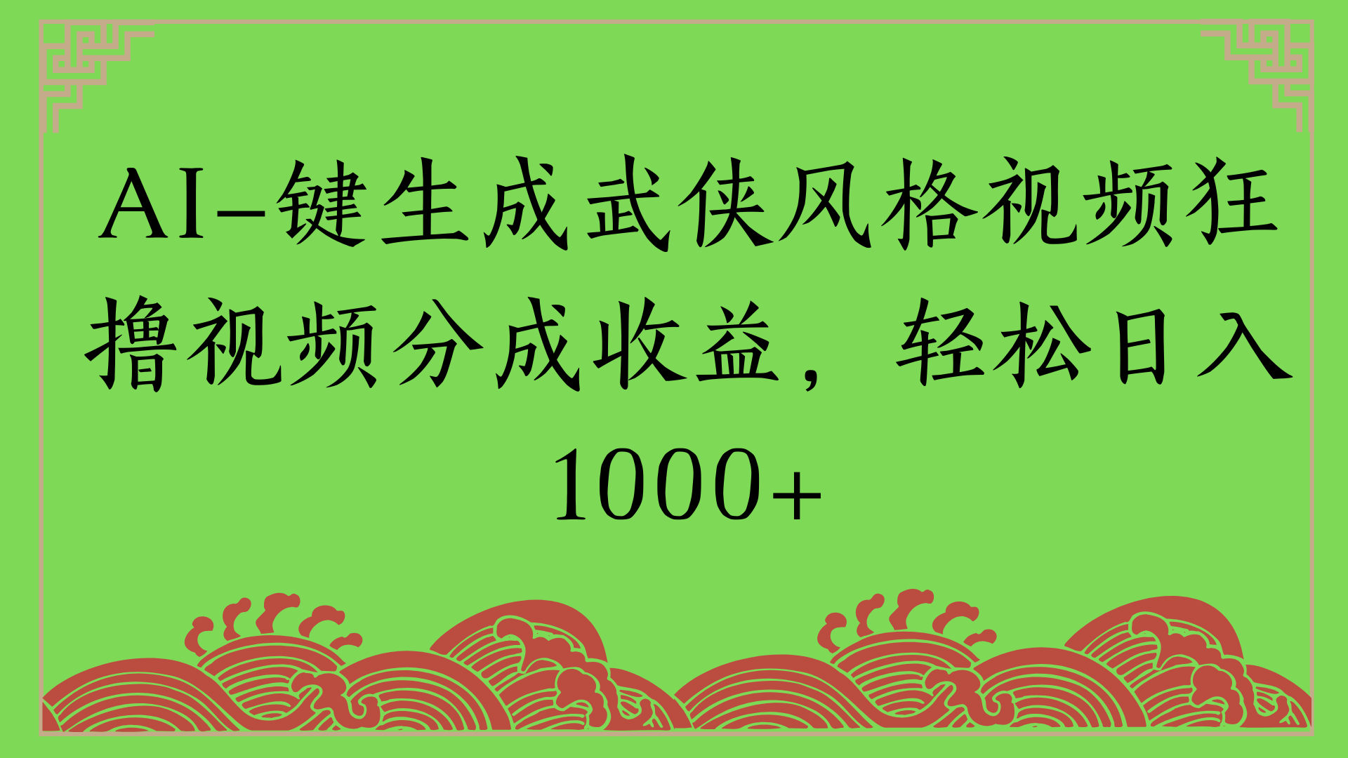 通过AI一键生成美女壁纸暴力拉新，单日变现1000+两分钟制作一个作品!新手小白- 学就会!-空域资源网