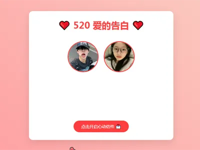 520情人节表白网页HTML源码-空域资源网