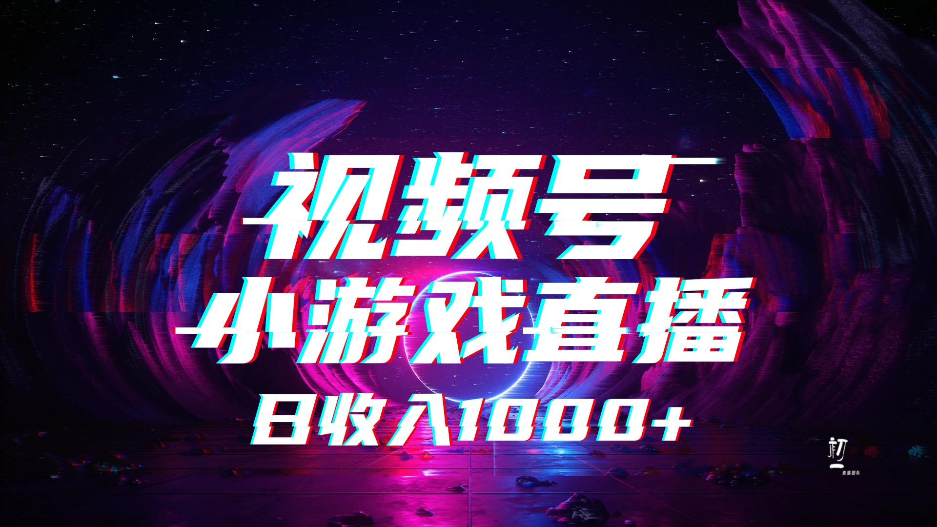 视频号小游戏直播，2025年蓝海项目，日入1000+，收益稳定，实操简单，小白也能轻松上手-空域资源网