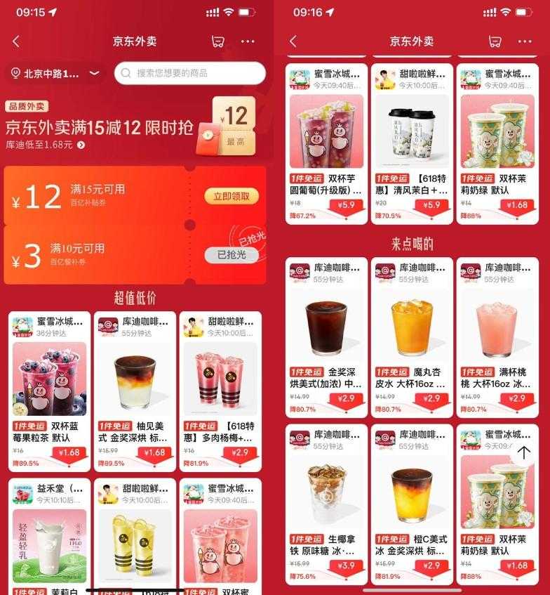 京东外卖点奶茶限时超级补贴-空域资源网
