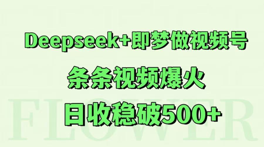Deepseek+即梦做视频号，条条视频爆火，日收稳破500+-空域资源网