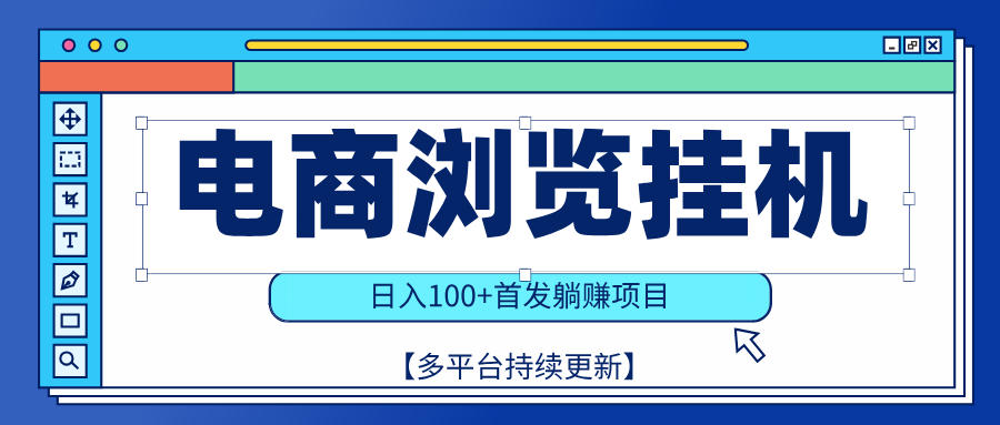 【稳赚项目】电商浏览挂j，矩阵日入100+，值守自动操作，部分当日结算，有电脑即可【首发】-空域资源网
