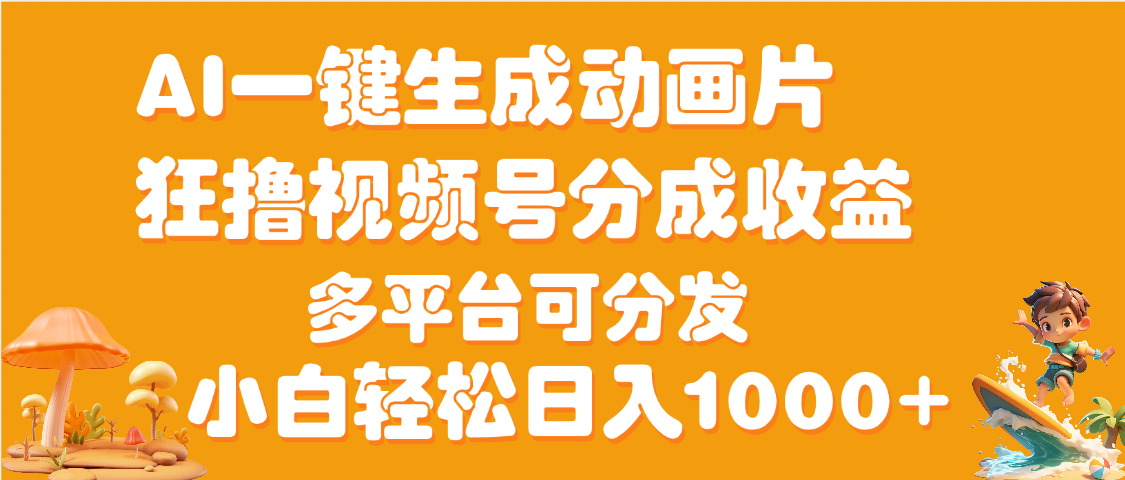AI一键生成3D动画MV制作，流量暴涨，单日变现1000+-空域资源网