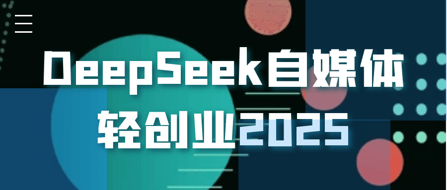 DeepSeek自媒体轻创业2025-空域资源网