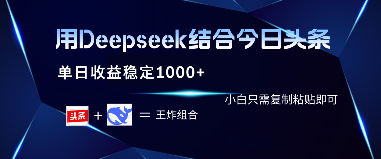 用Deepseek结合今日头条 单日收益稳定1000+ 小白只需复制粘贴即可-空域资源网