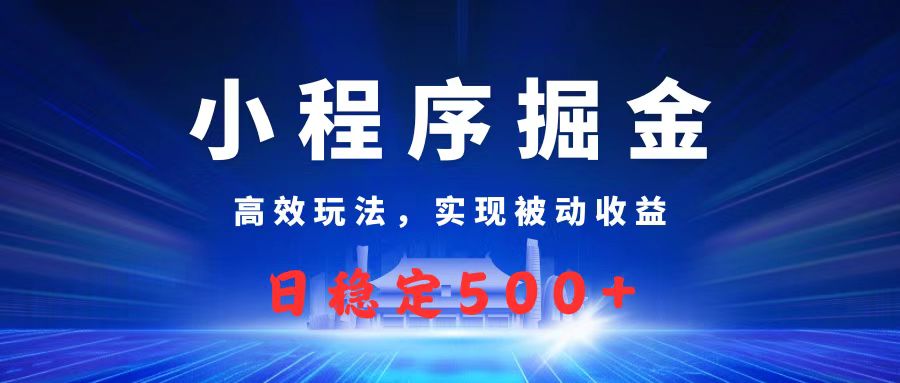 微信小程序掘金，高效玩法实现被动收益，日赚收益500+-空域资源网