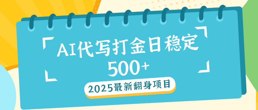 AI代打写金日稳定500+-空域资源网
