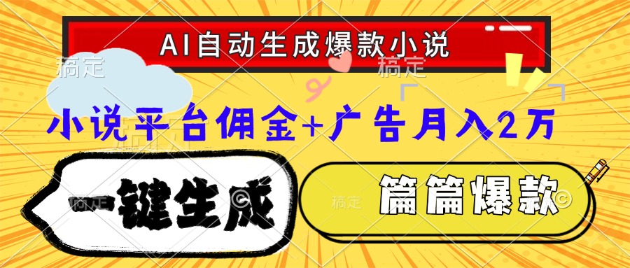 Ai自动生成网文爆款小说，一件生成小说大纲、故事情节，每篇都是爆款，小说平台佣金加广告月入2万-空域资源网