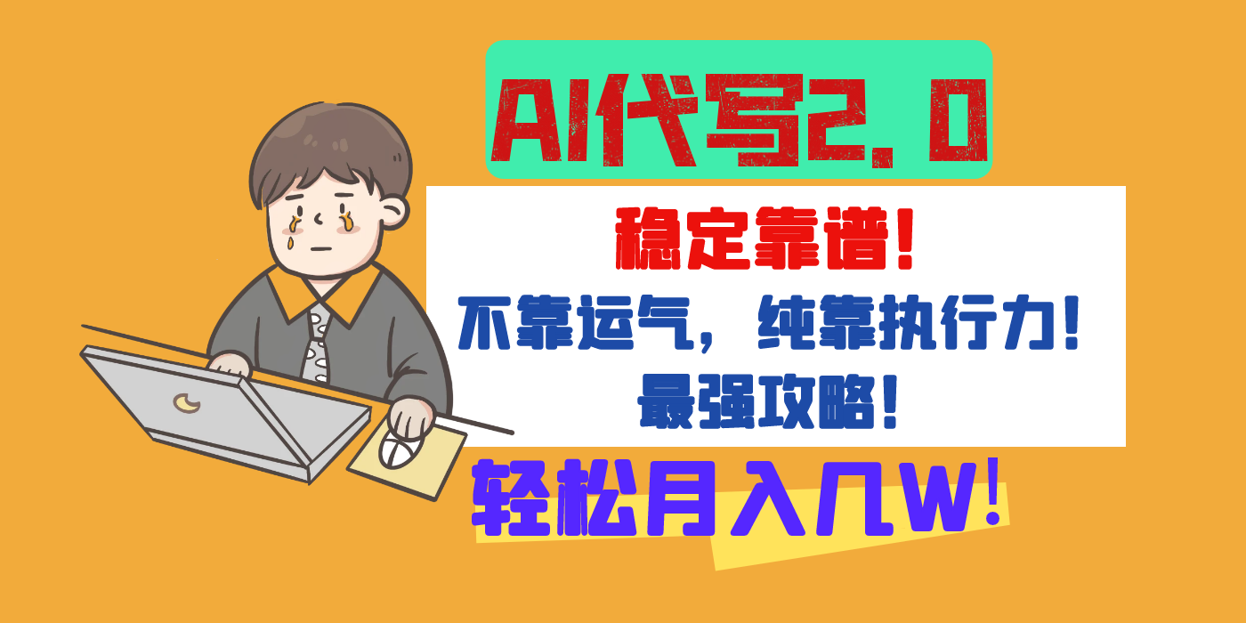 【AI代写升级2.0】长期稳定项目，轻松月入几W，最全实操教程！-空域资源网