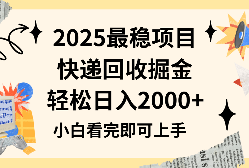 2025最稳项目快递回收掘金长期稳定的副业新手小白当天上手轻松日入2000＋-空域资源网