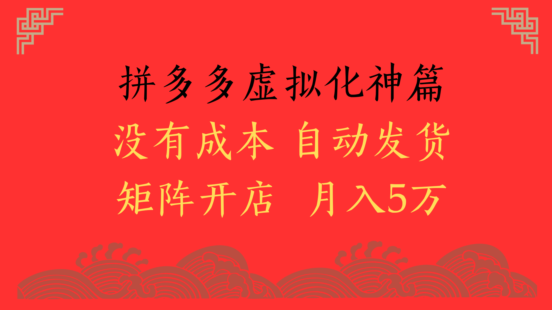 2025年最新暴力起店玩法，拼多多虚拟电商化神篇，月入5万+-空域资源网