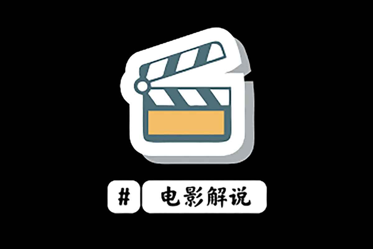 2025 全新影视解说流量变现课：助你高效产出爆款内容，实现收益增长-空域资源网