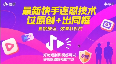 最新快手连怼技术，过原创+出同框，直接搬运，效果杠杠的，好物短剧影视都可以-空域资源网