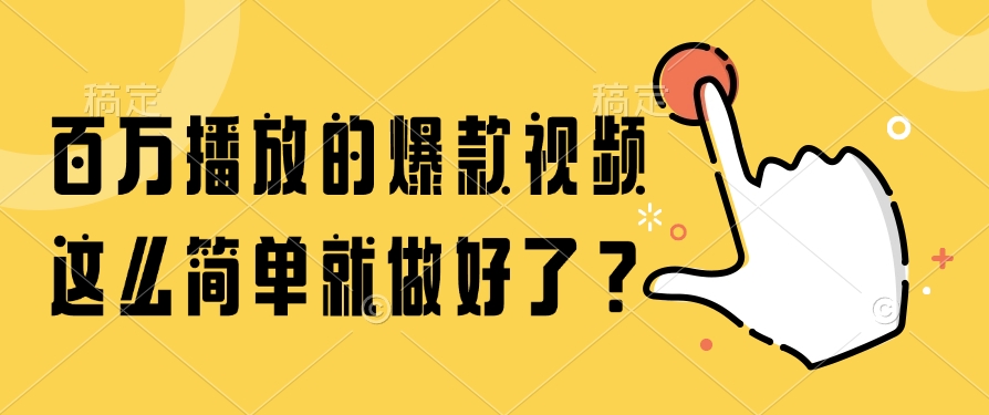 百万播放的爆款视频，这么简单就做好了？-空域资源网
