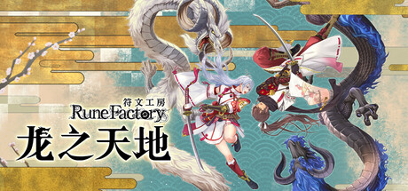 符文工房 龙之天地 v1.0.3 数字豪华典藏版-空域资源网