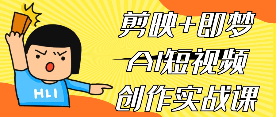 剪映+即梦AI短视频创作实战课-空域资源网