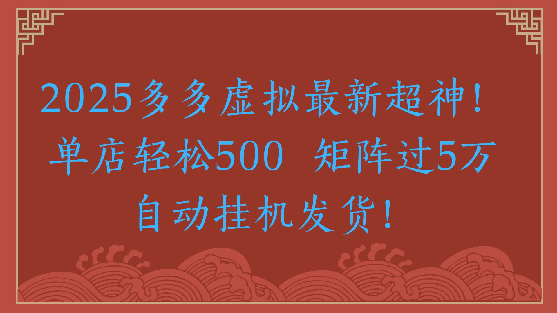 2025多多虚拟最新超神！单店轻松500 矩阵过5万自动挂机发货！-空域资源网