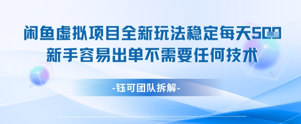 闲鱼虚拟项目全新玩法，稳定每天几张+ 新手容易出单不需要任何技术-空域资源网