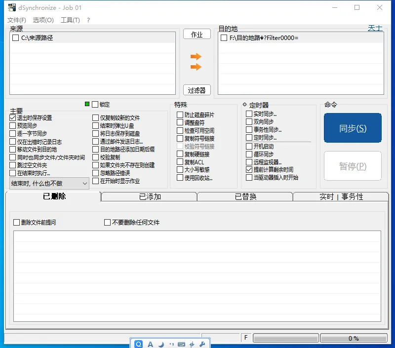 DSynchronize(免费文件同步软件)-空域资源网