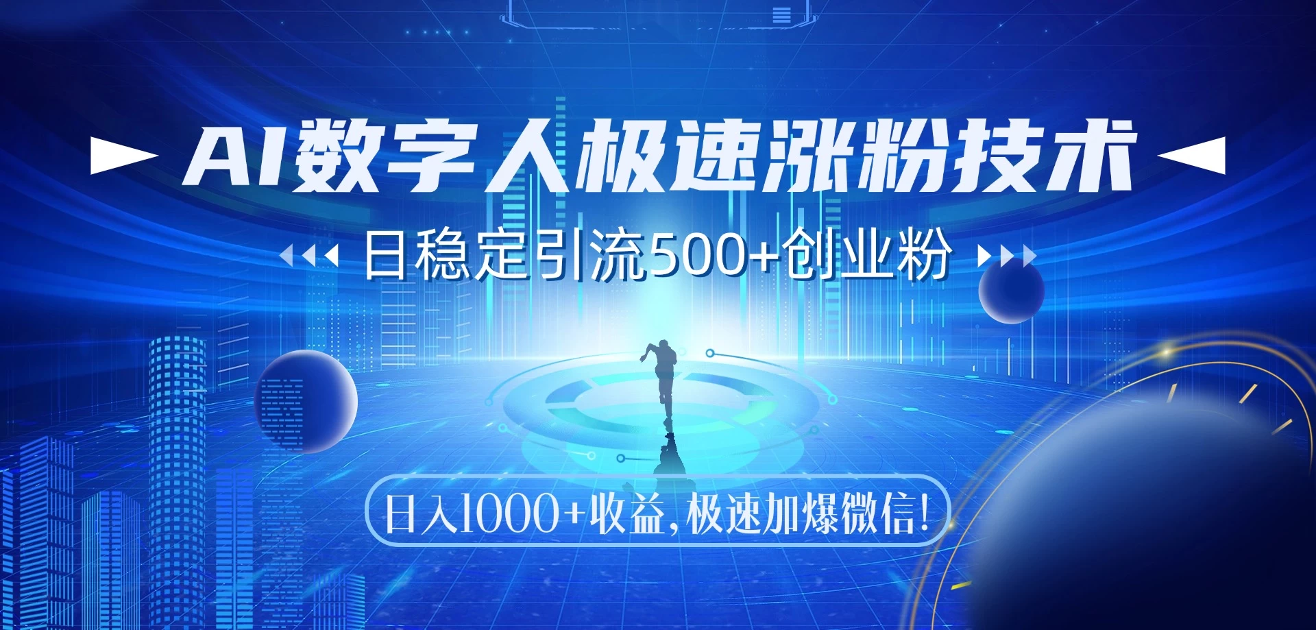 AI数字人极速涨粉技术，日稳定引流500+创业粉，日入1000+收益，极速加爆微信-空域资源网