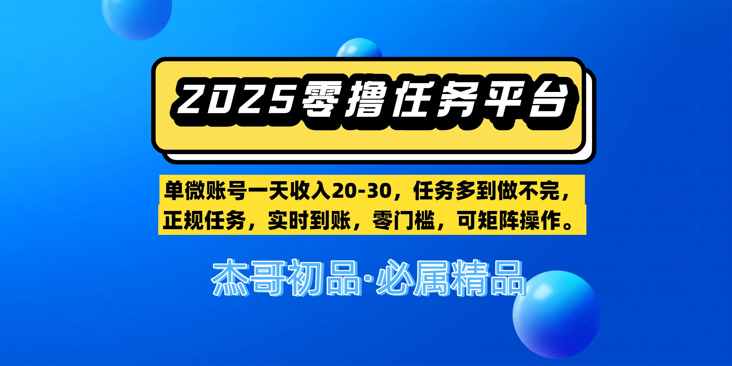 【零撸任务平台第二期】单微账号一天收入20-30，任务多到做不完，正规任务，实时到账，零门槛，可矩阵操作。-空域资源网