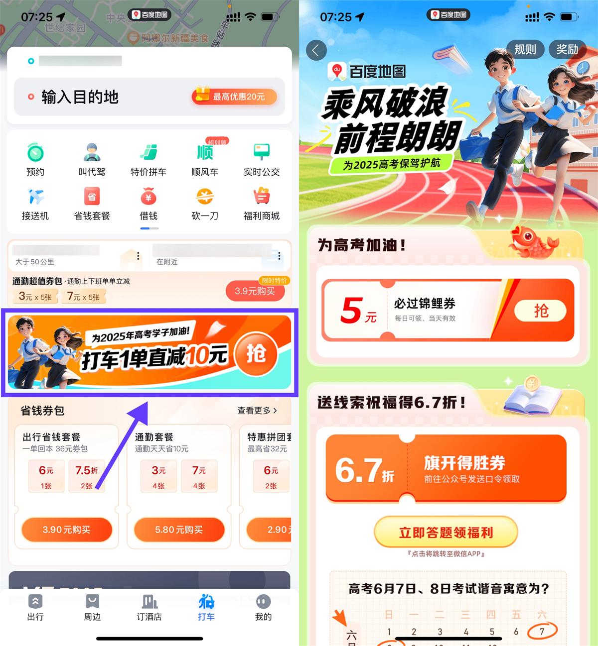 百度高考加油领取5亓打车券-空域资源网